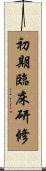 初期臨床研修 Scroll