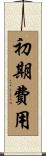 初期費用 Scroll