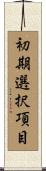 初期選択項目 Scroll