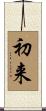 初来 Scroll