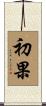 初果 Scroll