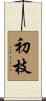 初枝 Scroll