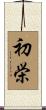 初栄 Scroll