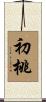 初桃 Scroll