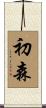 初森 Scroll