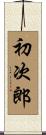 初次郎 Scroll