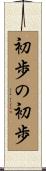初歩の初歩 Scroll