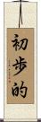 初歩的 Scroll