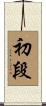 Sho-Dan Scroll