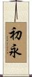 初永 Scroll