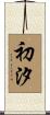 初汐 Scroll
