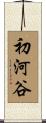 初河谷 Scroll