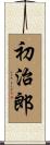 初治郎 Scroll