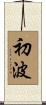 初波 Scroll