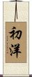 初洋 Scroll