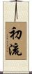 初流 Scroll