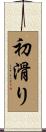 初滑り Scroll