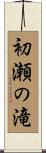 初瀬の滝 Scroll