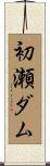 初瀬ダム Scroll