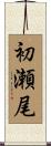 初瀬尾 Scroll