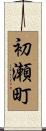 初瀬町 Scroll