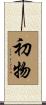 初物 Scroll