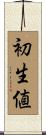 初生値 Scroll