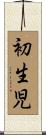 初生児 Scroll