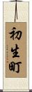 初生町 Scroll