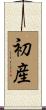 初産 Scroll