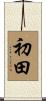 初田 Scroll