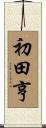 初田亨 Scroll