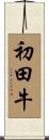 初田牛 Scroll
