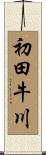 初田牛川 Scroll