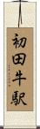 初田牛駅 Scroll