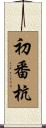 初番杭 Scroll