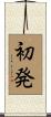 初発 Scroll