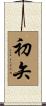 初矢 Scroll