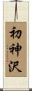 初神沢 Scroll