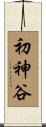 初神谷 Scroll