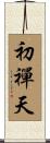 初禪天 Scroll