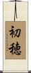 初穂 Scroll