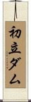 初立ダム Scroll
