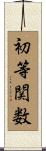初等関数 Scroll