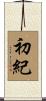 初紀 Scroll