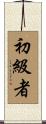 初級者 Scroll