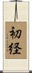 初経 Scroll
