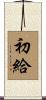 初給 Scroll