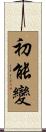 初能變 Scroll