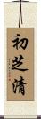 初芝清 Scroll